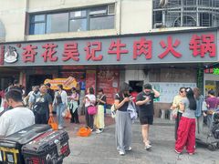 -杏花吴记牛肉火锅