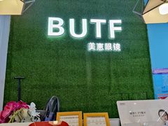 -BUTF美惠眼镜(天通苑万优汇店)