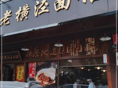 门面-老横泾面馆(吴中横泾店)