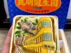 -昆明冠生园·鲜花饼·面包蛋糕(老街店)