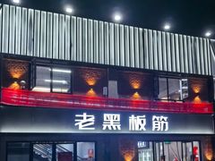 -老黑板筋(顺义总店)