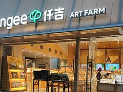-仟吉·ART FARM主题店(菱角湖万达店)