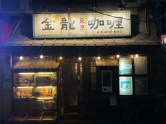门面-金龙咖喱