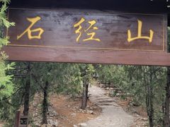 -石经山风景区