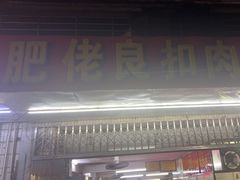 -肥佬良扣肉粉面店(梧州总店)