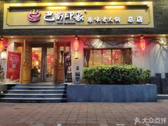 -巴蜀印象火锅(永陵总店)