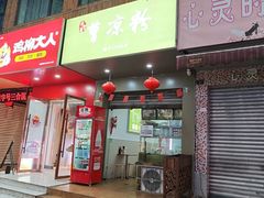-曹凉粉(西正街店)