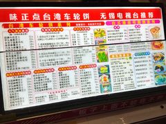 -台湾味正点车轮饼可丽饼(南禅寺店)