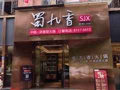-蜀九香火锅(彩虹店)