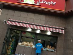 门面-阿布拉的馕(西北路店)