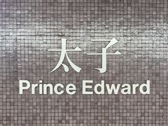 -港铁太子站