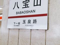 -八宝山(地铁站)