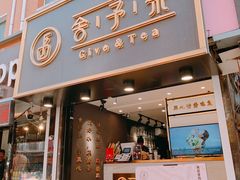 门面-舍予茶(桂林路店)