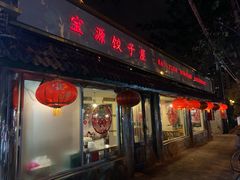门面-宝源饺子(麦子店街店)