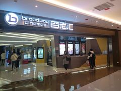 -中影国际影城(东方新天地CINITY店)
