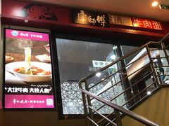 门面-康师傅私房牛肉面(北京南站店)