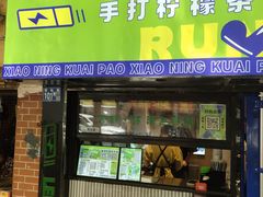 -小柠快跑·手打柠檬茶(万松园店)