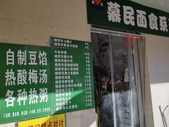 -慕民美食家