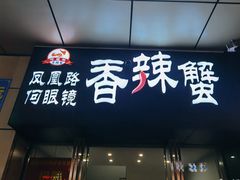 -凤凰路何眼镜香辣蟹(花果园店)