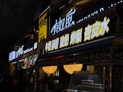 -有奴思烤肉·清真(正宁路店)