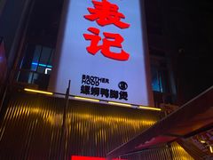 -老表记广西宵夜螺蛳鸭脚煲(西大店)