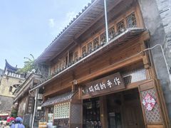 -妈妈的味道(和顺古镇店)