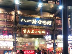 门面-八一好吃街·高品美食广场