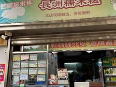 -澳门长洲糯米糍(柯打苏沙街店)