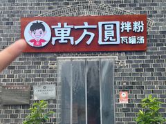 -万方圆拌粉瓦罐汤(滕王阁旗舰店)