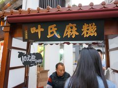 门面-叶氏麻糍(鼓浪屿店)