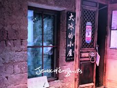 -大冰的小屋