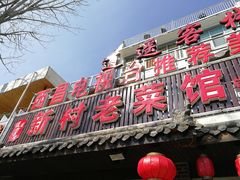 门面-礼州土碗菜