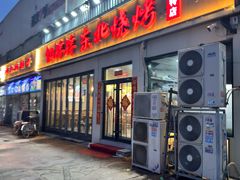 -亿牌牌东北烧烤(怀特店)