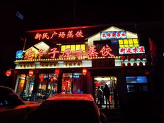 门面-老爷子原味蒸饺(总店)