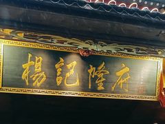 -杨记隆府(重庆总店)
