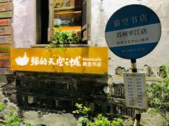 -猫的天空之城概念书店(苏州平江店)