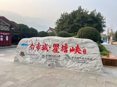 -白帝城·瞿塘峡景区