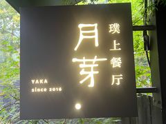 -月芽· 璞上餐厅·上天竺店