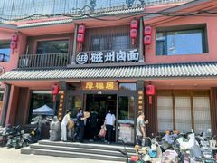 门面-磁州卤面·邯郸地方菜(复兴区店)