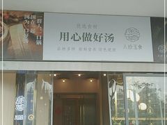 门面-八珍玉食鸡煲·打边炉(印象城店)