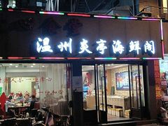 门面-温州炎亭海鲜阁(万塘路店)
