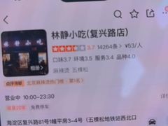 -林静小吃(复兴路店)