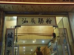 门面-膳糧·汕头肠粉·潮汕小吃(龙怡店)