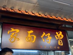 -曾仔竹升面