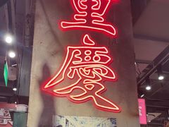 -萍姐火锅·公路夜市(南京新街口店)