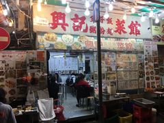 门面-兴记菜馆