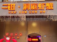 门面-二钳洞庭虾蟹·江湖菜(成都鹭岛店)
