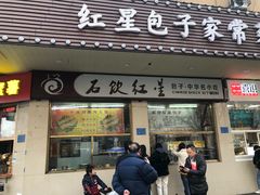 门面-石饮红星包子(中山路店)
