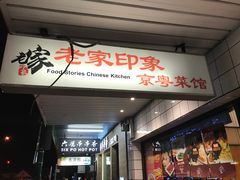 -老家印象京粤馆(Box Hill)