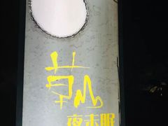 -草山夜未眠景观餐厅